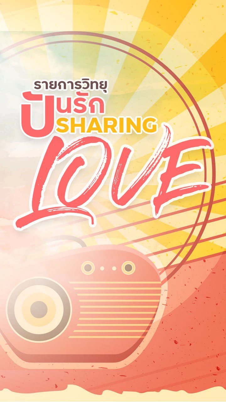 ปันรัก ( Sharing Love )