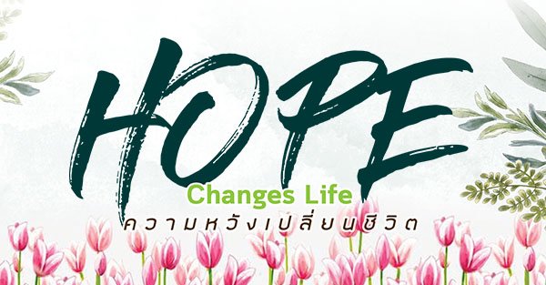 Banner ความหวังเปลี่ยนชีวิต (Hope Changes Life)