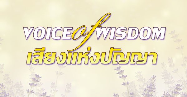 Banner เสียงแห่งปัญญา (Voice of Wisdom)