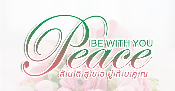 Banner สันติสุขอยู่กับคุณ (Peace Be With You)