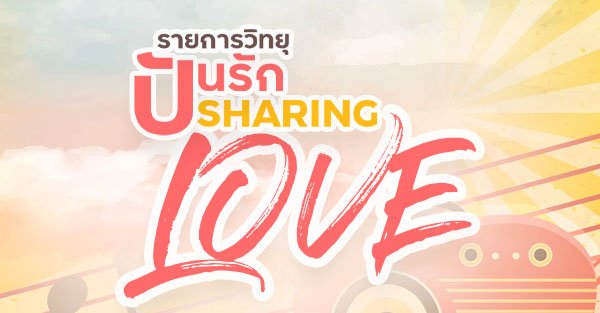 Banner ปันรัก ( Sharing Love )