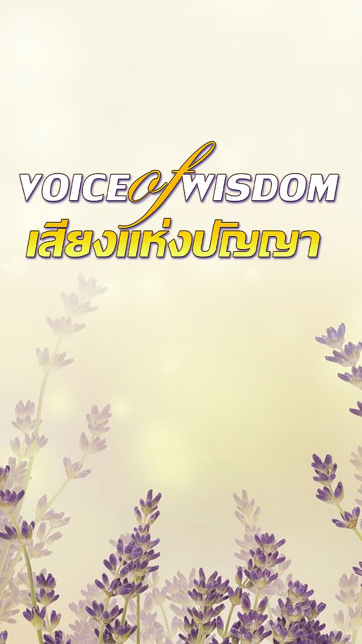 เสียงแห่งปัญญา ( Voice of Wisdom )