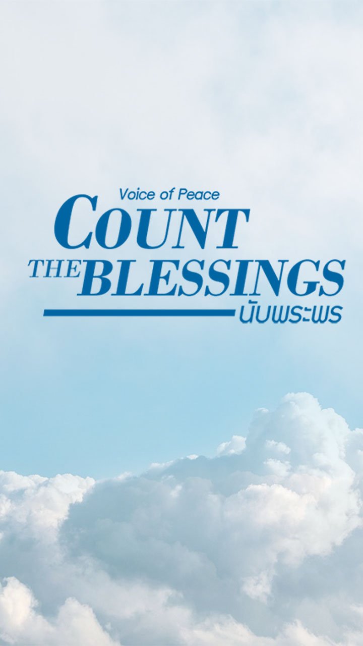 นับพระพร ( Count the Blessings )