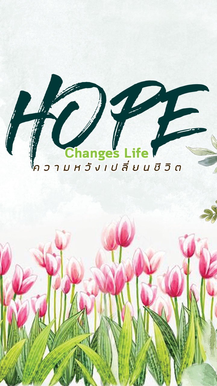 ความหวังเปลี่ยนชีวิต ( Hope changes life )